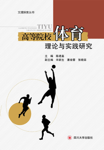 高等院校體育理論與實(shí)踐研究