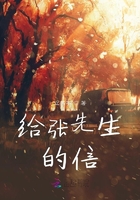 给张先生的信