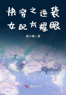 快穿之逆襲女配太耀眼