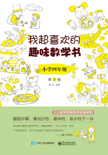 我超喜歡的趣味數學書·小學四年級（第2版）