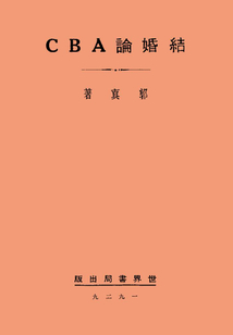 結(jié)婚論ABC