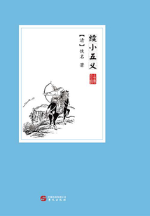 續小五義