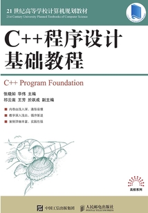 C++程序設(shè)計(jì)基礎(chǔ)教程