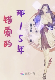 錯愛的那15年