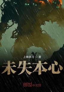 未失本心