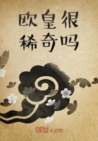 歐皇很稀奇嗎在線閱讀