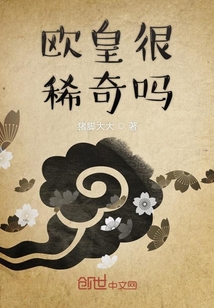 歐皇很稀奇嗎