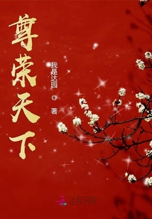 尊榮天下