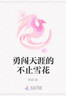 勇闯天涯的不止雪花