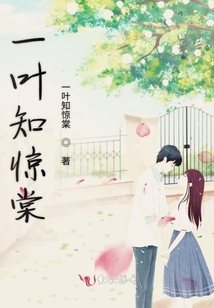 一葉知驚棠