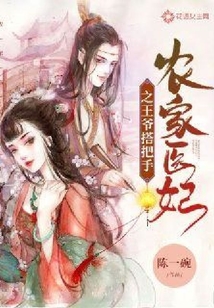 農家醫妃之王爺搭把手