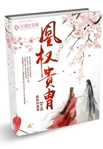 凰權貴胄