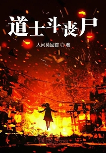 道士斗喪尸