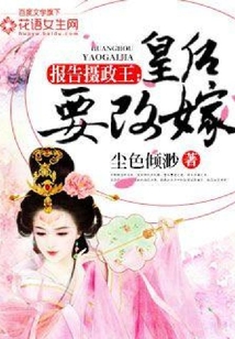 報告攝政王:皇后要改嫁