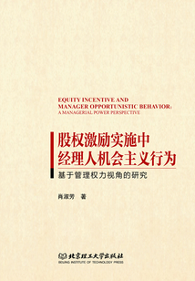 股權(quán)激勵實施中經(jīng)理人機會主義行為:基于管理權(quán)力視角的研究