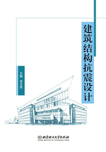 建筑結構抗震設計