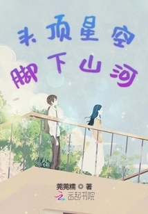 頭頂星空腳下山河