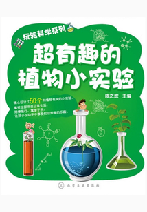 玩轉科學系列：超有趣的植物小實驗