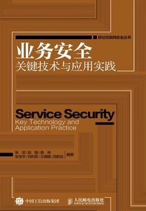 業務安全關鍵技術與應用實踐