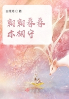 朝朝暮暮亦相守