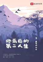 終焉后的第二人生在線閱讀