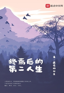 終焉后的第二人生