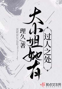 大小姐她有過人之處