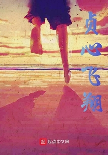 貞心飛翔