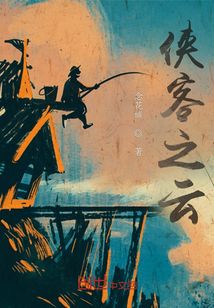 俠客之云