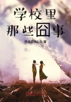 学校里那些囧事在线阅读