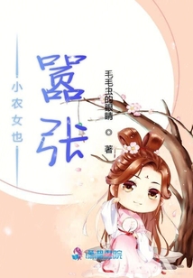 小農(nóng)女也囂張
