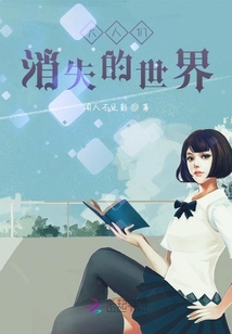 大人們消失的世界