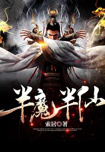 半魔半仙 cover