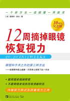 12周摘掉眼镜恢复视力（10周年纪念版）