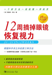 12周摘掉眼鏡恢復視力(10周年紀念版)