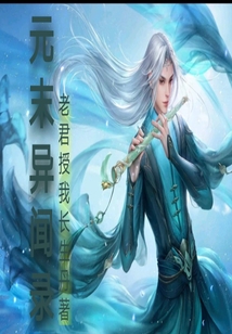 元末異聞錄