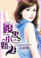 腹黑小嬌妻在線閱讀