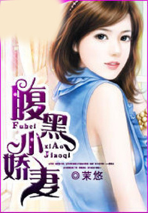 腹黑小嬌妻