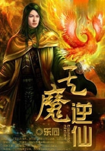天魔逆仙 cover