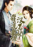 霸道枭雄汉王妃在线阅读