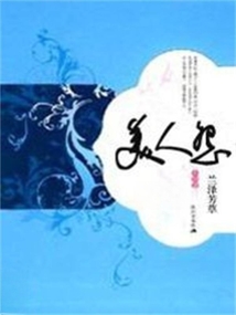 美人怨