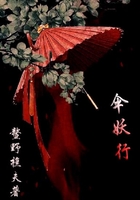 伞妖行在线阅读