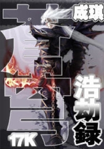 蒼穹浩劫錄