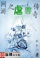 網游之虐獸傳奇在線閱讀