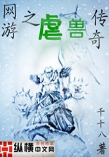 網游之虐獸傳奇