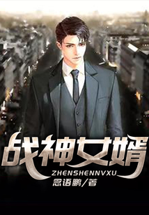 戰(zhàn)神女婿