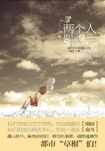 兩個人的上海(郭京飛、王珞丹主演《兩個人的世界》原著)