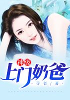 神级上门奶爸