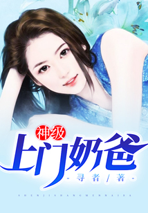 神级上门奶爸
