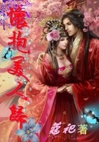 懷抱美人歸在線閱讀
